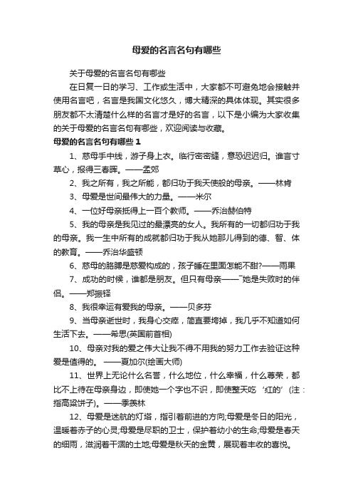 关于母爱的名言名句有哪些