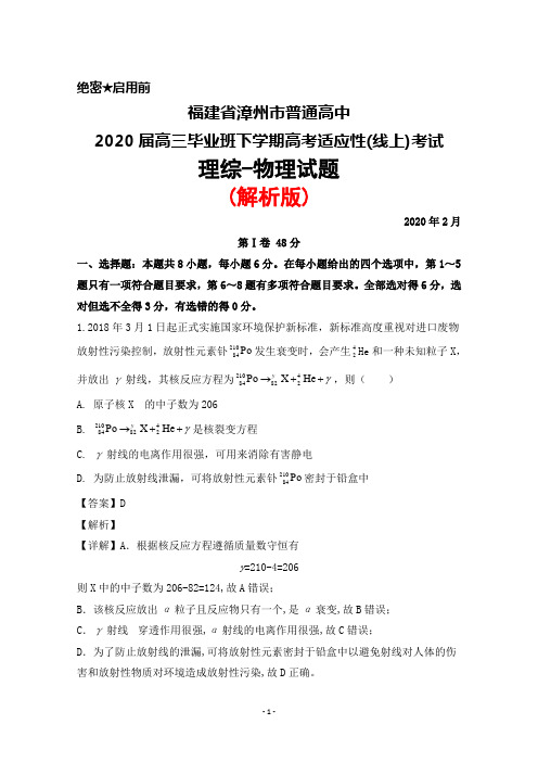 2020年2月福建省漳州市普通高中2020届高三高考适应性(线上)考试理综物理试题(解析版)