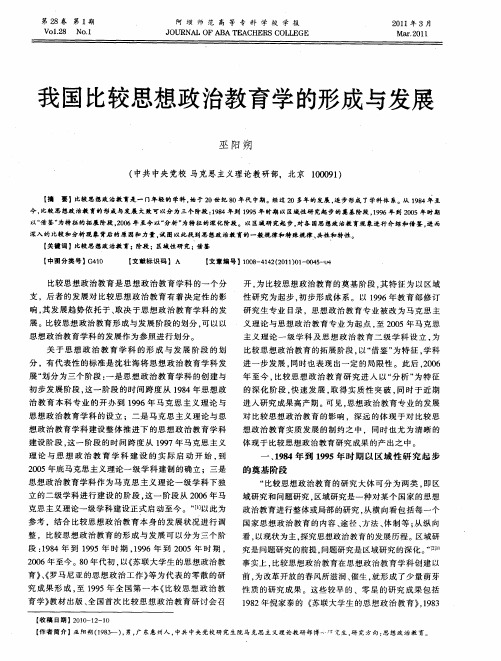 我国比较思想政治教育学的形成与发展