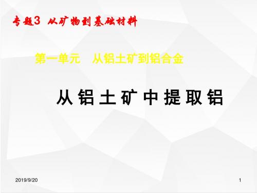 人教版高三化学复习课件 从铝土矿中提取铝