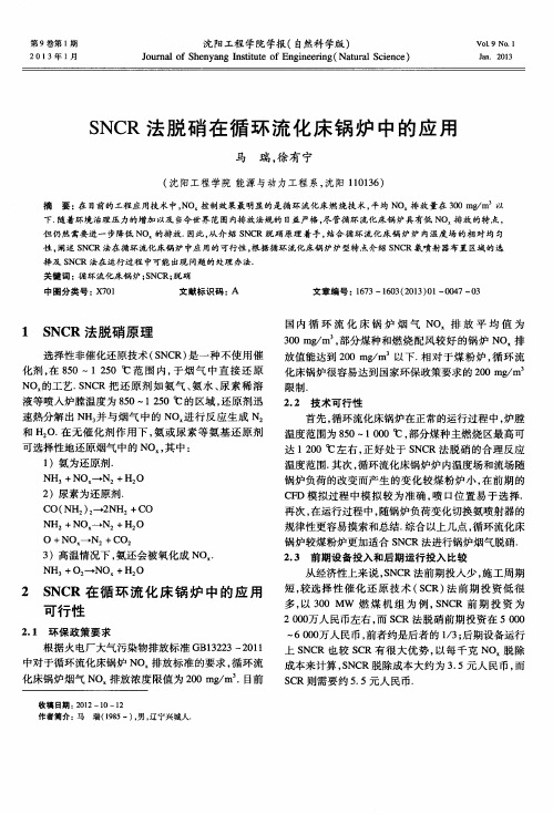 SNCR法脱硝在循环流化床锅炉中的应用