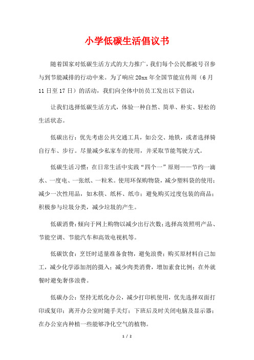 小学低碳生活倡议书