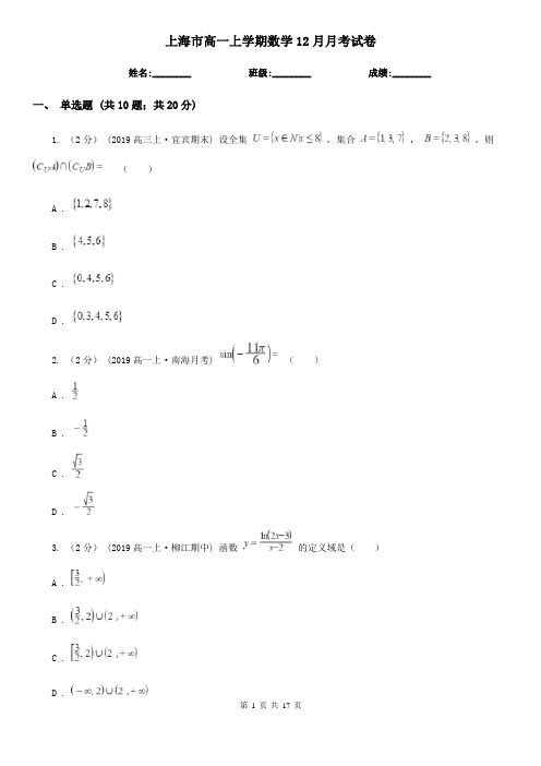 上海市高一上学期数学12月月考试卷