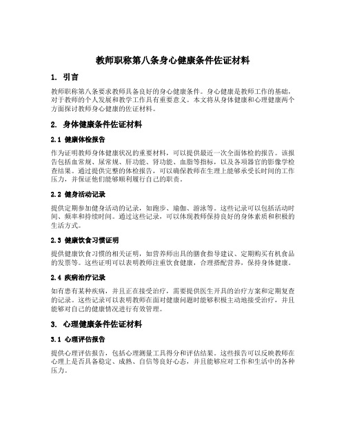 教师职称第八条身心健康条件佐证材料