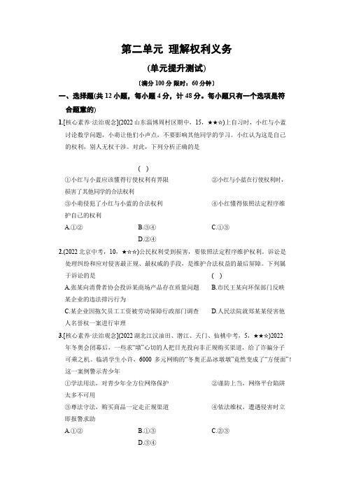 6_第二单元  理解权利义务单元能力提升卷(含答案解析)【2023春八下道法期中复习全面复习检测卷】