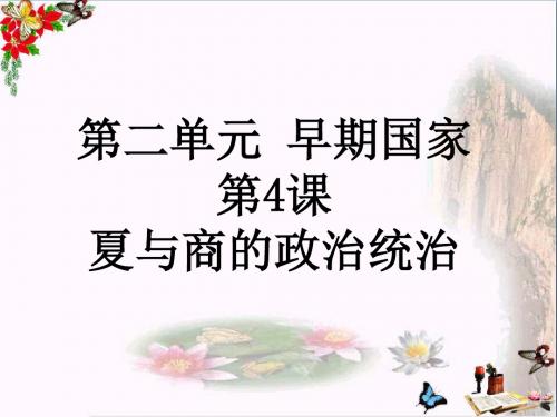 【初中历史】夏与商的政治统治ppt2 岳麓版