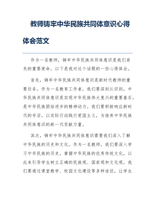 教师铸牢中华民族共同体意识心得体会范文