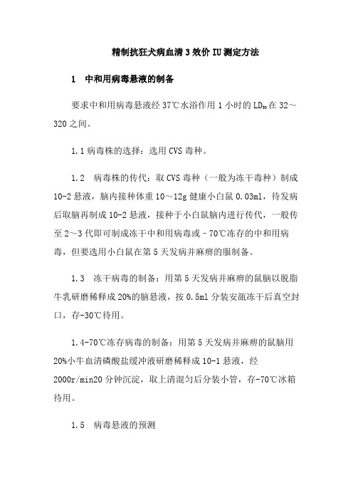 精制抗狂犬病血清3效价IU测定方法