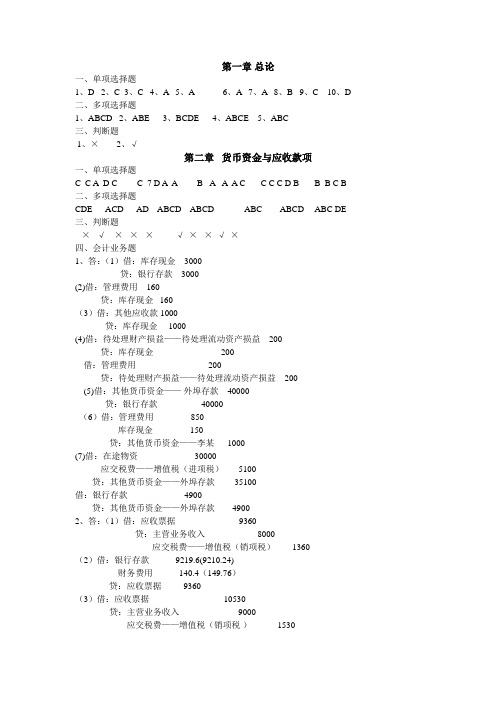 (参考答案) 财务会计学章节练习题