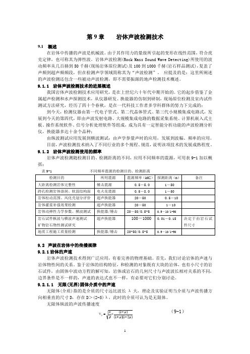 第9章 岩体声波检测技术