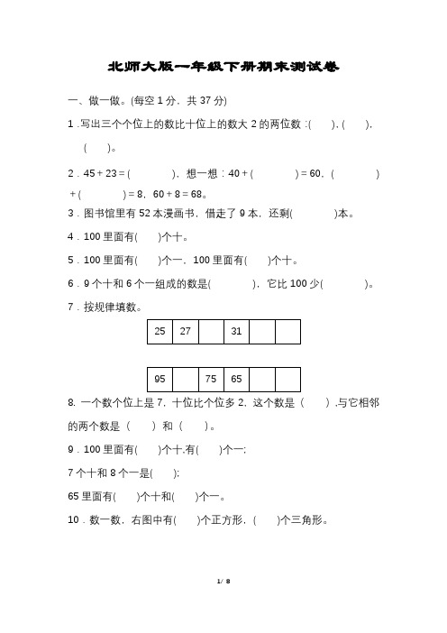 小学数学一年级下册期末试卷附答案可打印【北师大版】