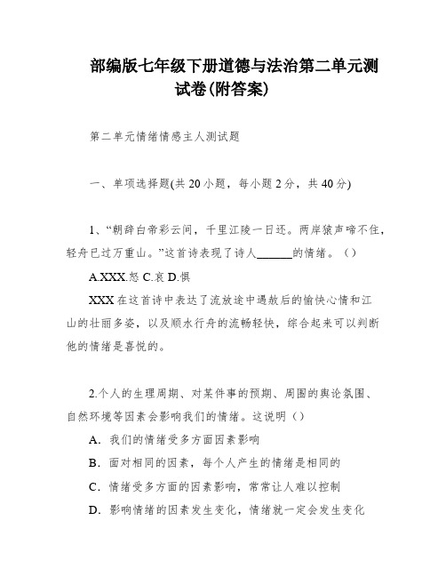 部编版七年级下册道德与法治第二单元测试卷(附答案)