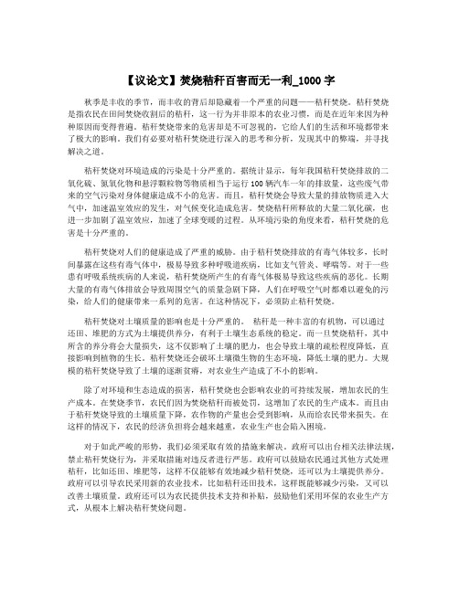 【议论文】焚烧秸秆百害而无一利_1000字