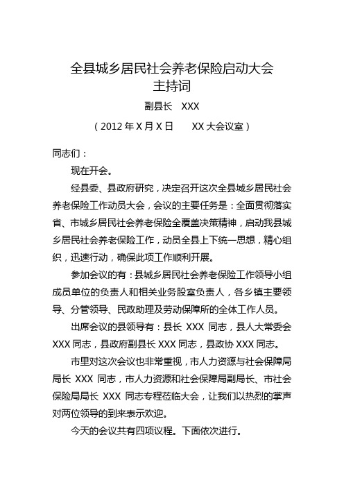 在全县城乡居民社会养老保险启动大会上的主持词