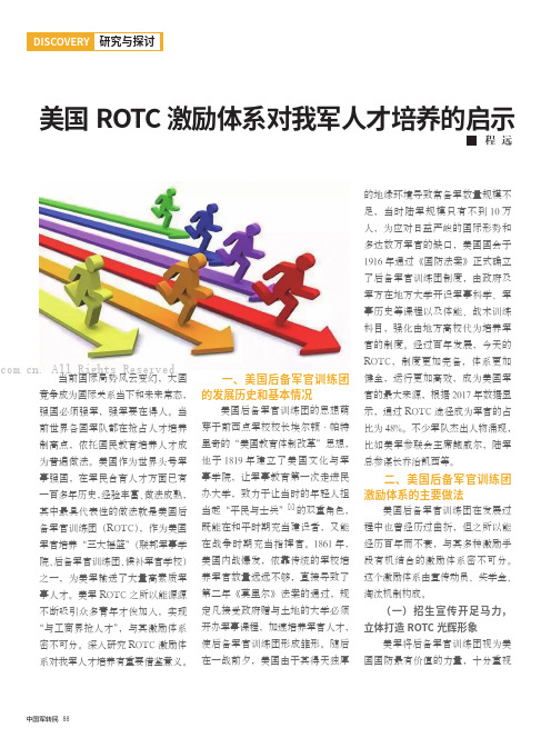 美国 ROTC 激励体系对我军人才培养的启示