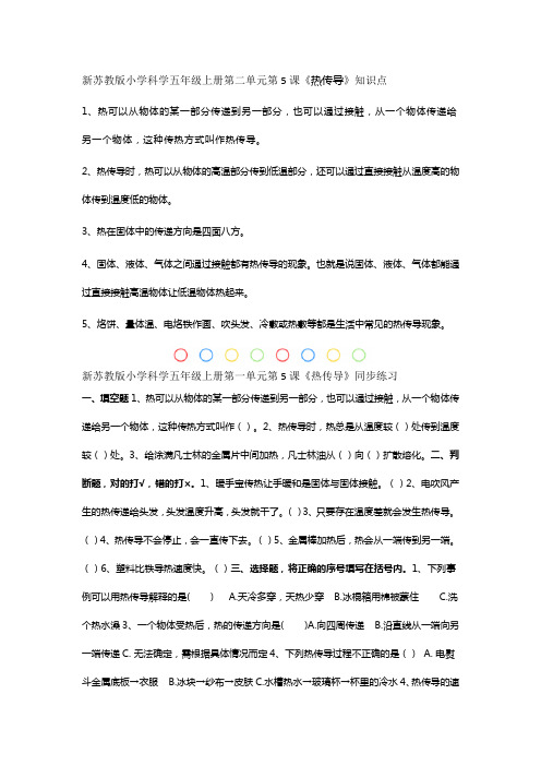 新苏教版五年级科学上册第二单元《热传递》知识点、练习题及答案