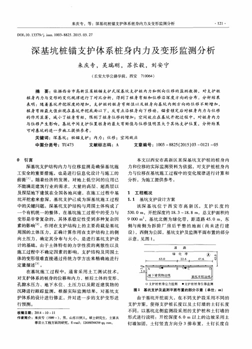 深基坑桩锚支护体系桩身内力及变形监测分析