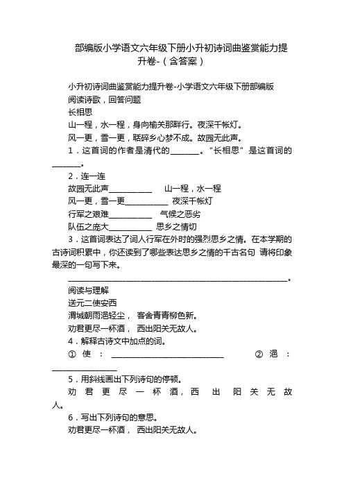 部编版小学语文六年级下册小升初诗词曲鉴赏能力提升卷-(含答案)