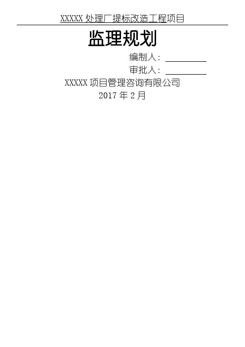 污水处理厂监理规划(1)