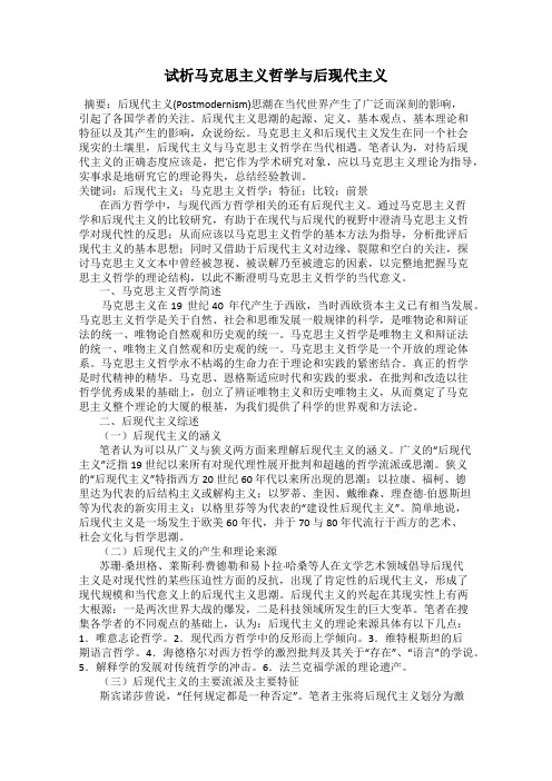 试析马克思主义哲学与后现代主义