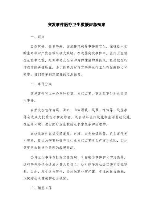 突发事件医疗卫生救援应急预案