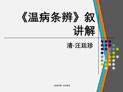 《温病条辨》叙讲解清