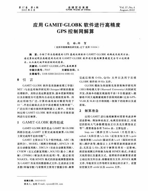 应用GAMIT-GLOBK软件进行高精度GPS控制网解算