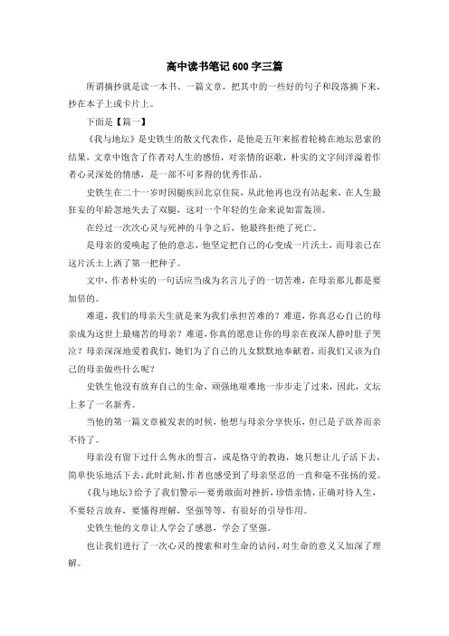 高中读书笔记600字三篇