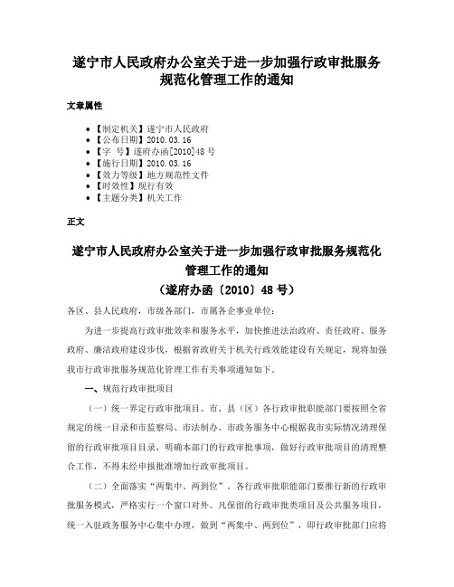 遂宁市人民政府办公室关于进一步加强行政审批服务规范化管理工作的通知