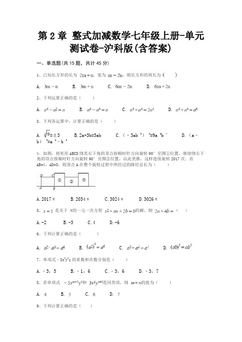 第2章 整式加减数学七年级上册-单元测试卷-沪科版(含答案)