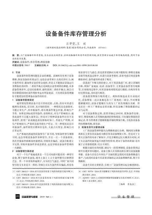 设备备件库存管理分析