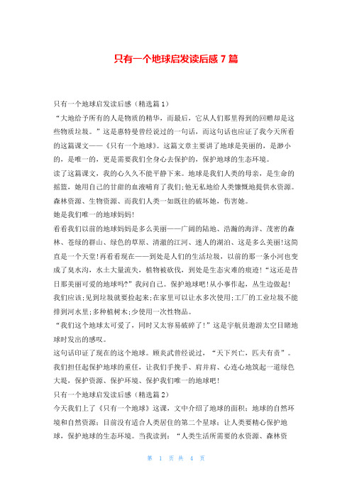 只有一个地球启发读后感7篇写范文网