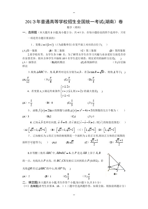 13年高考真题——理科数学(湖南卷)