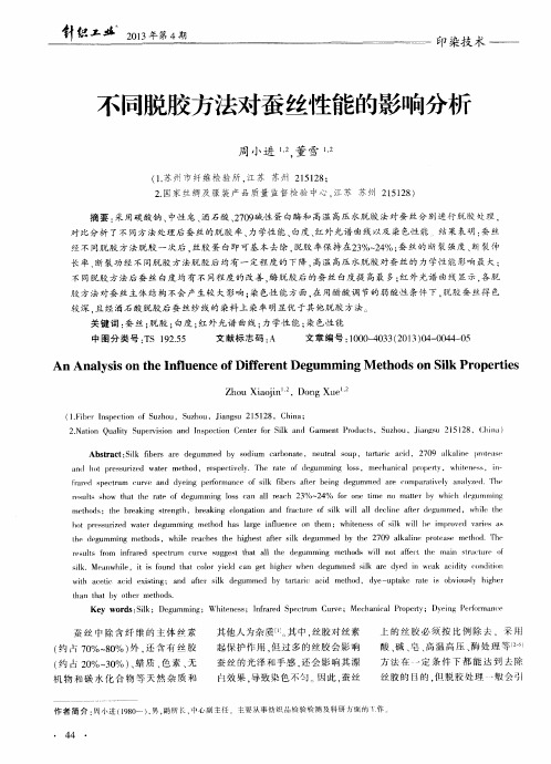 不同脱胶方法对蚕丝性能的影响分析