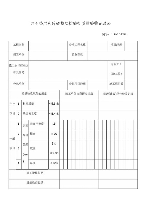 工程碎石垫层和碎砖垫层检验批质量验收记录表