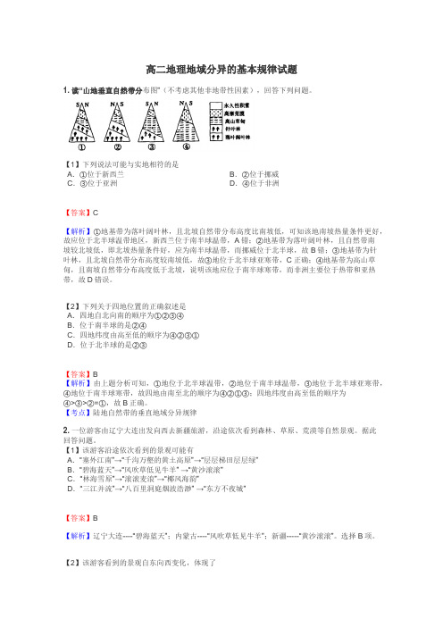 高二地理地域分异的基本规律试题
