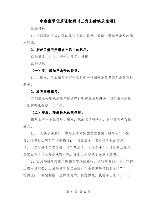 中班数学优质课教案《三角形的快乐生活》(二篇)