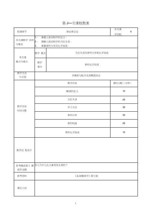 人体结构与功能1教案教材