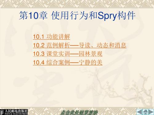 第10章使用行为和Spry构件