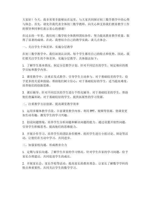 初三数学教师座谈发言稿