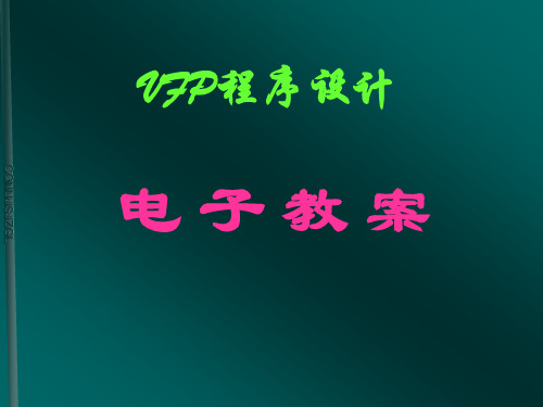 VFP程序设计  VFP电子教案(科学版)含说课