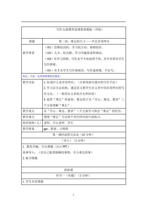 六年级上册基础篇：难忘的日子——学会首尾呼应(详案)(部编版)