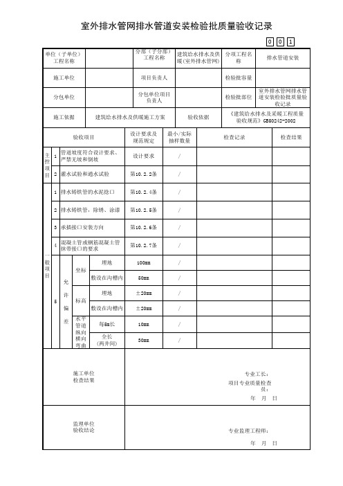 室外排水管网排水管道安装检验批质量验收记录