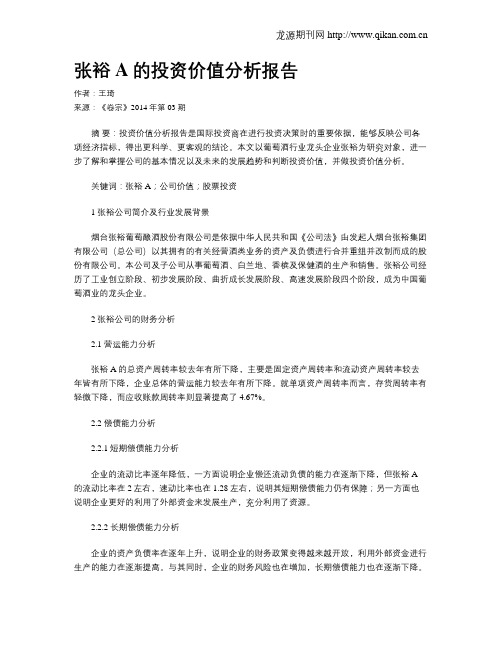 张裕A的投资价值分析报告