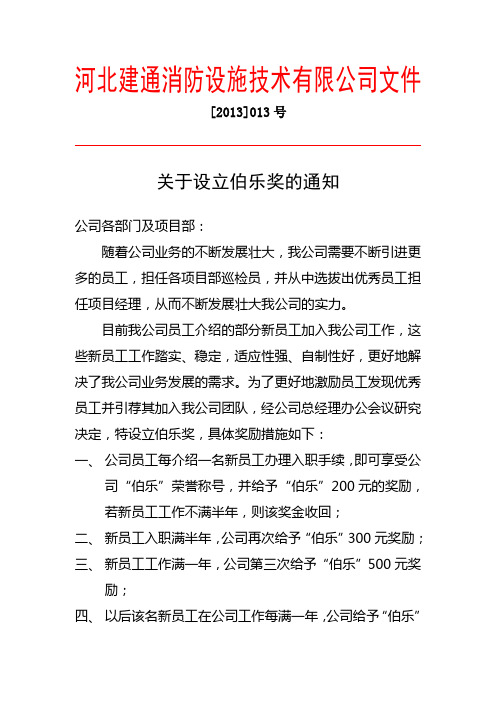 关于设立伯乐奖的通知