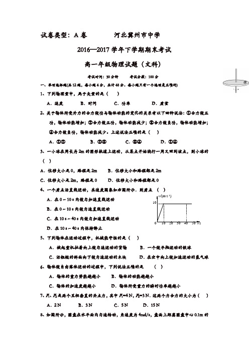 河北省冀州2016-2017学年高一下学期期末考试物理(文)试题A卷