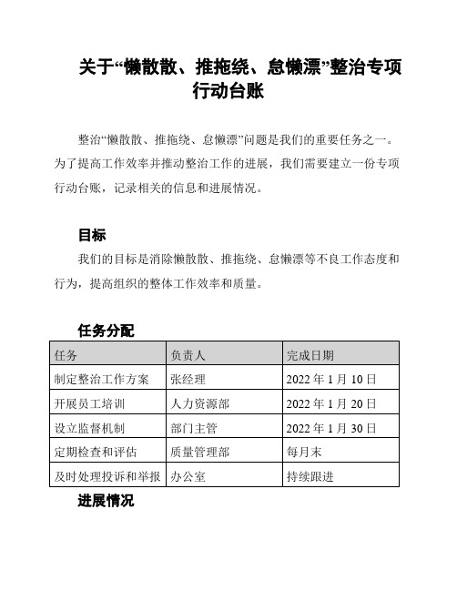 关于“懒散散、推拖绕、怠懒漂”整治专项行动台账