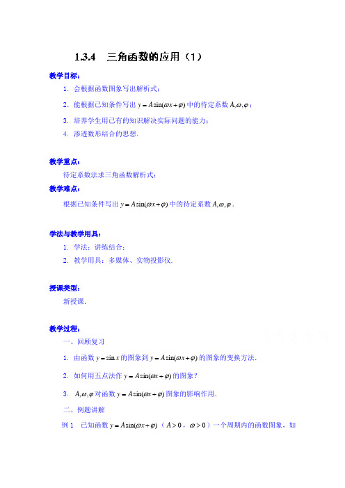 江苏省常州市西夏墅中学高中数学教案必修四:1.3.4 三角函数的应用(1)