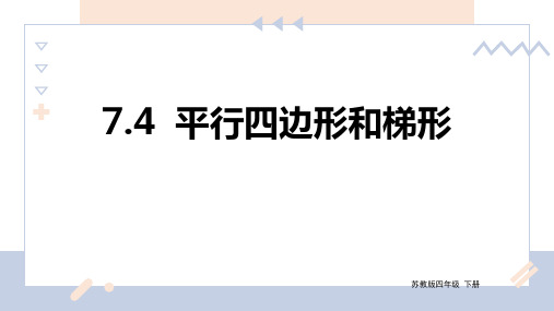 苏教版数学四年级下册 第7单元 平行四边形和梯形 课件