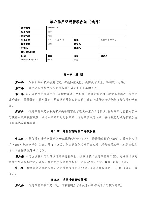 客户信用评级管理办法